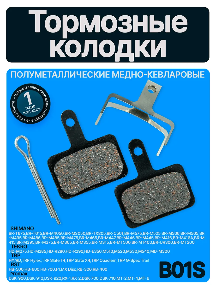 Тормозные колодки для велосипеда дисковые B01S