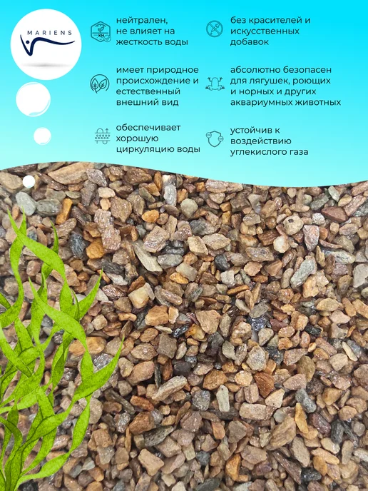 MARIENS Грунт для аквариума Планческий натуральный 2,5 кг, 2,5 кг, фото 2