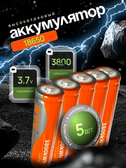 Высокотоковый аккумулятор 18650 Li-ion 3.7v 3800kWh 5 шт AVATECH 377466142 купить за 402 ₽ в интернет‑магазине Wildberries