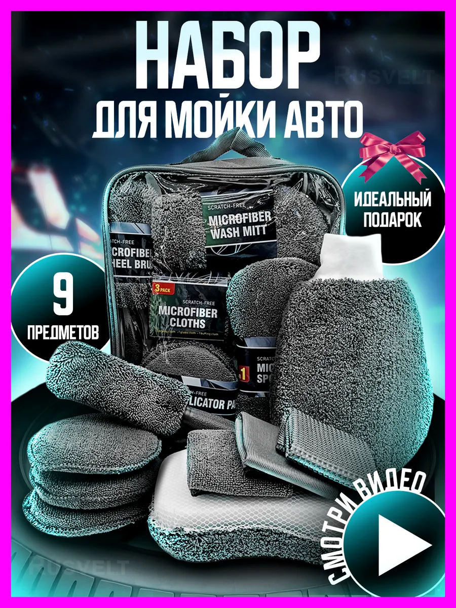 Набор для мойки авто подарок мужчине