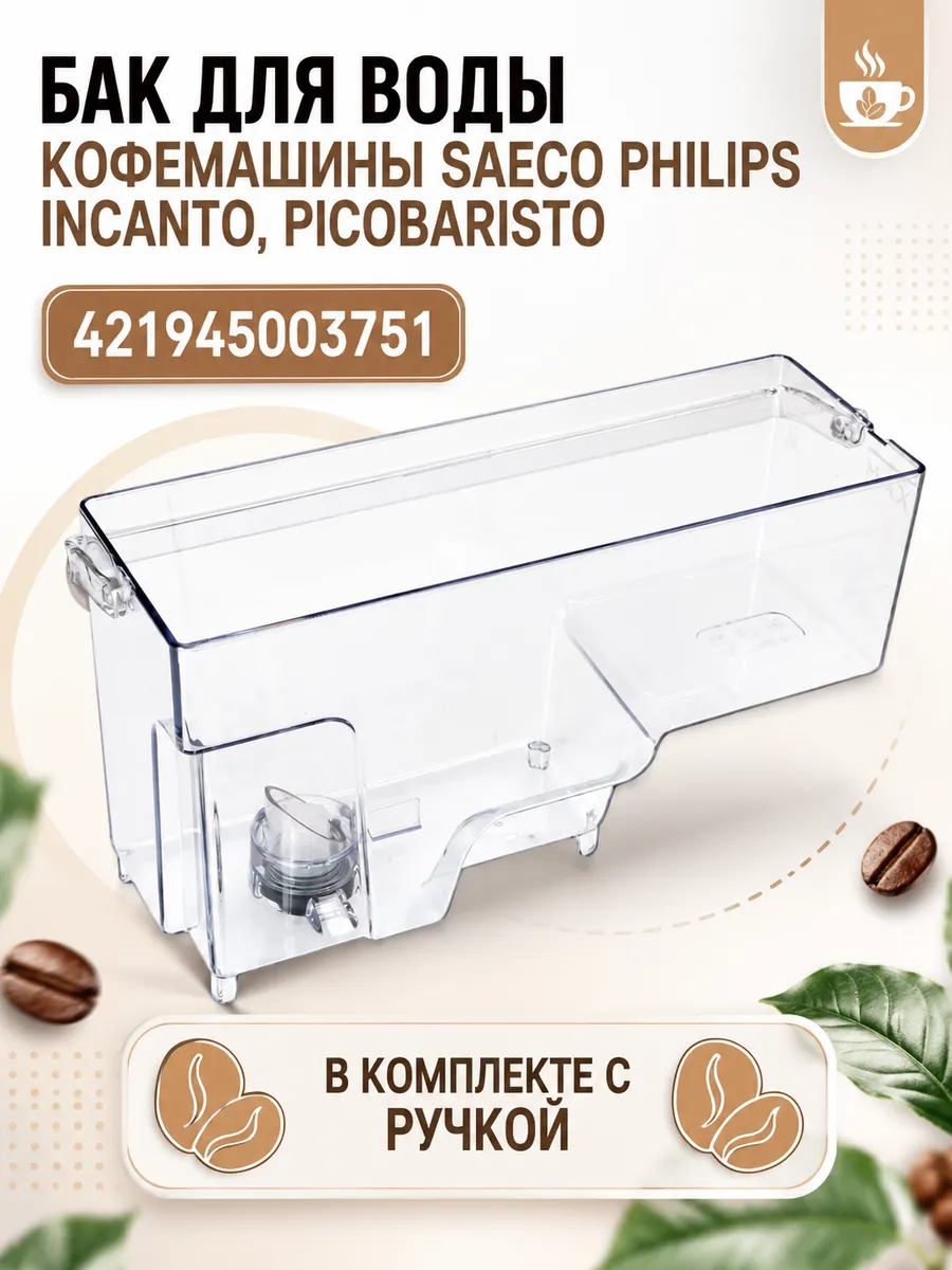 Контейнер воды кофемашины Saeco Philips Incanto, PicoBaristo