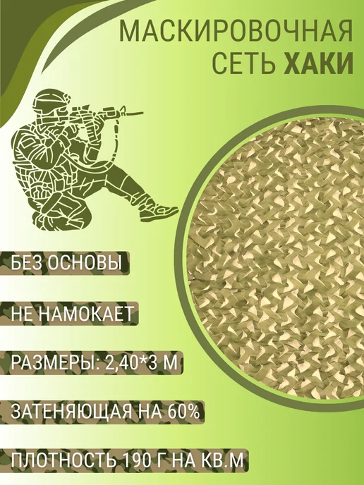 AKSONUS Сетка маскировочная Хаки 2,4х3 м, 2.4x3 м, 3 м