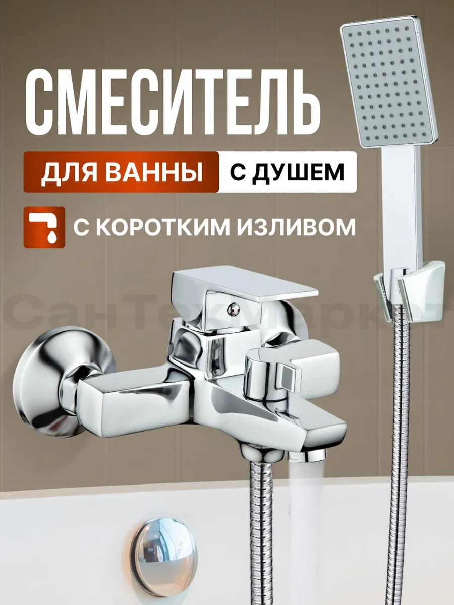 Смеситель для ванны с коротким изливом и душем