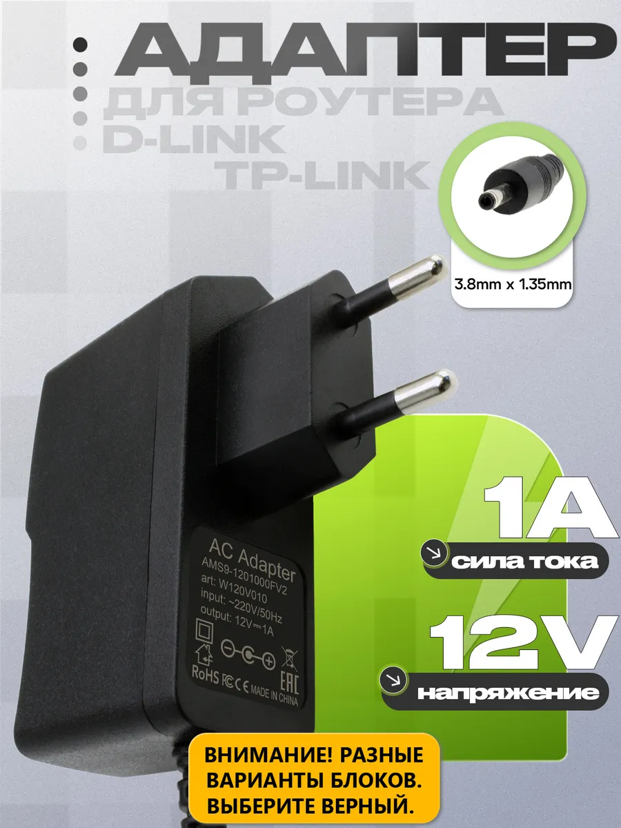 Блок питания AMS9-1201000FV2 для роутера D-Link, TP-Link