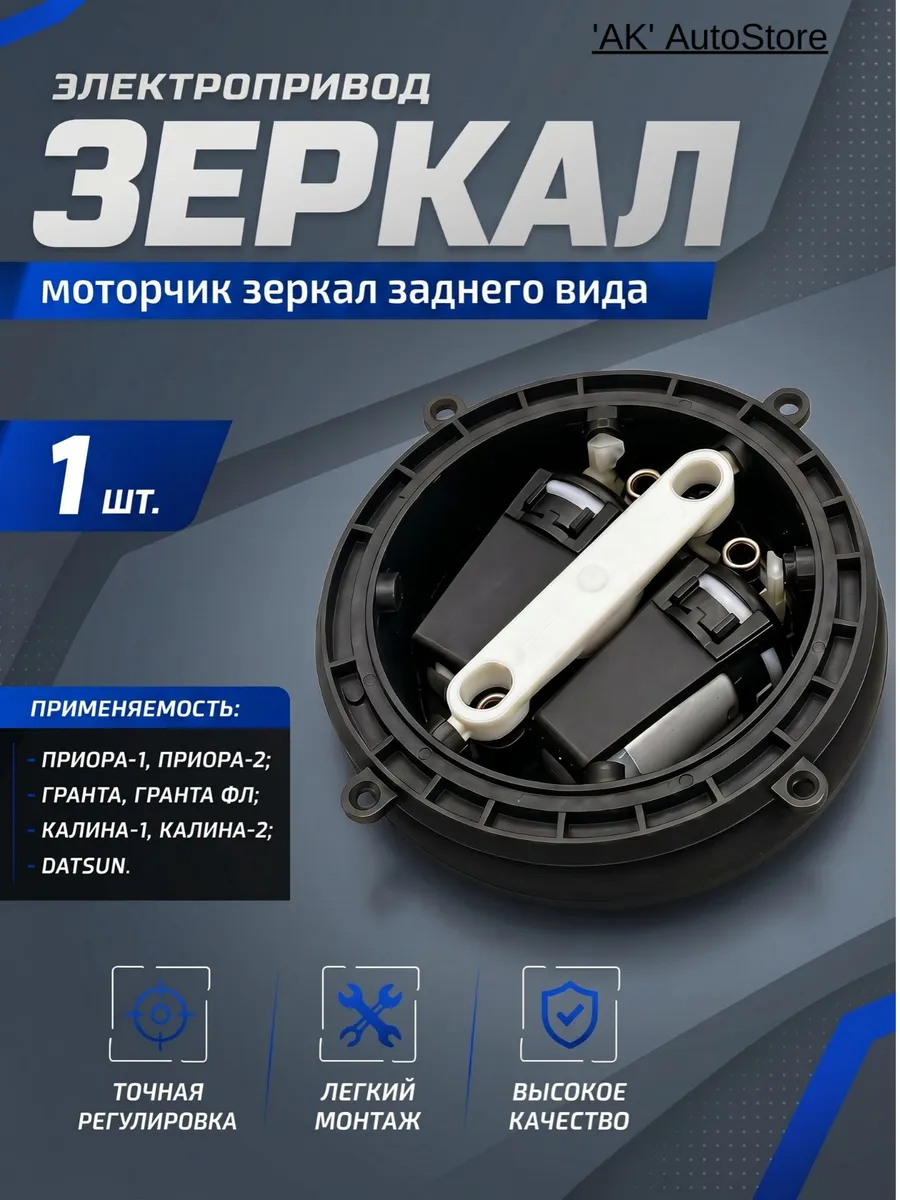 Электропривод зеркал для Приора, Калина, Гранта (1шт.)