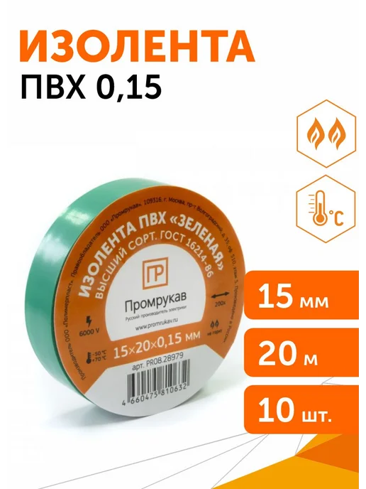 Промрукав Изолента ПВХ синяя 0,15x15 мм х 20 м, 10шт, 0.15x15 мм, 20 м, зеленый