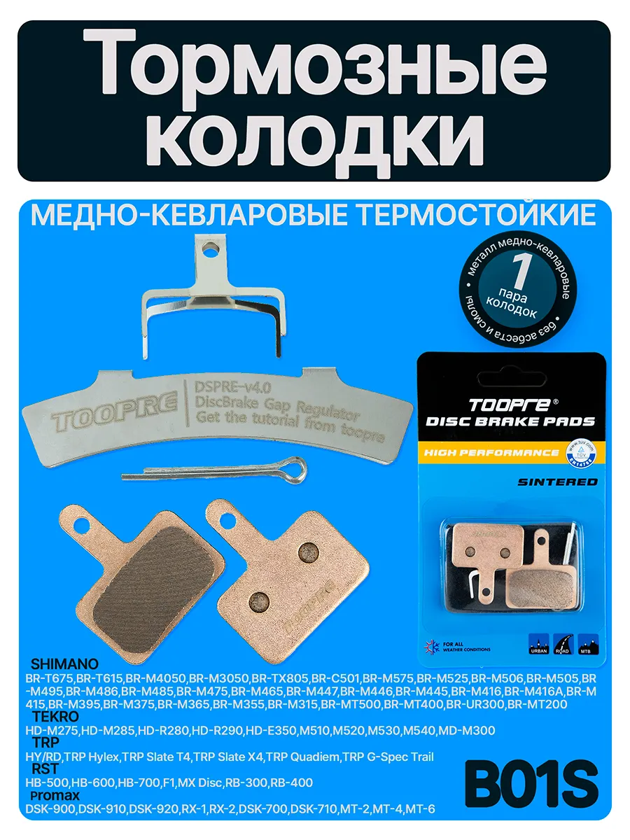 Тормозные колодки для дисковых тормозов велосипеда B01S