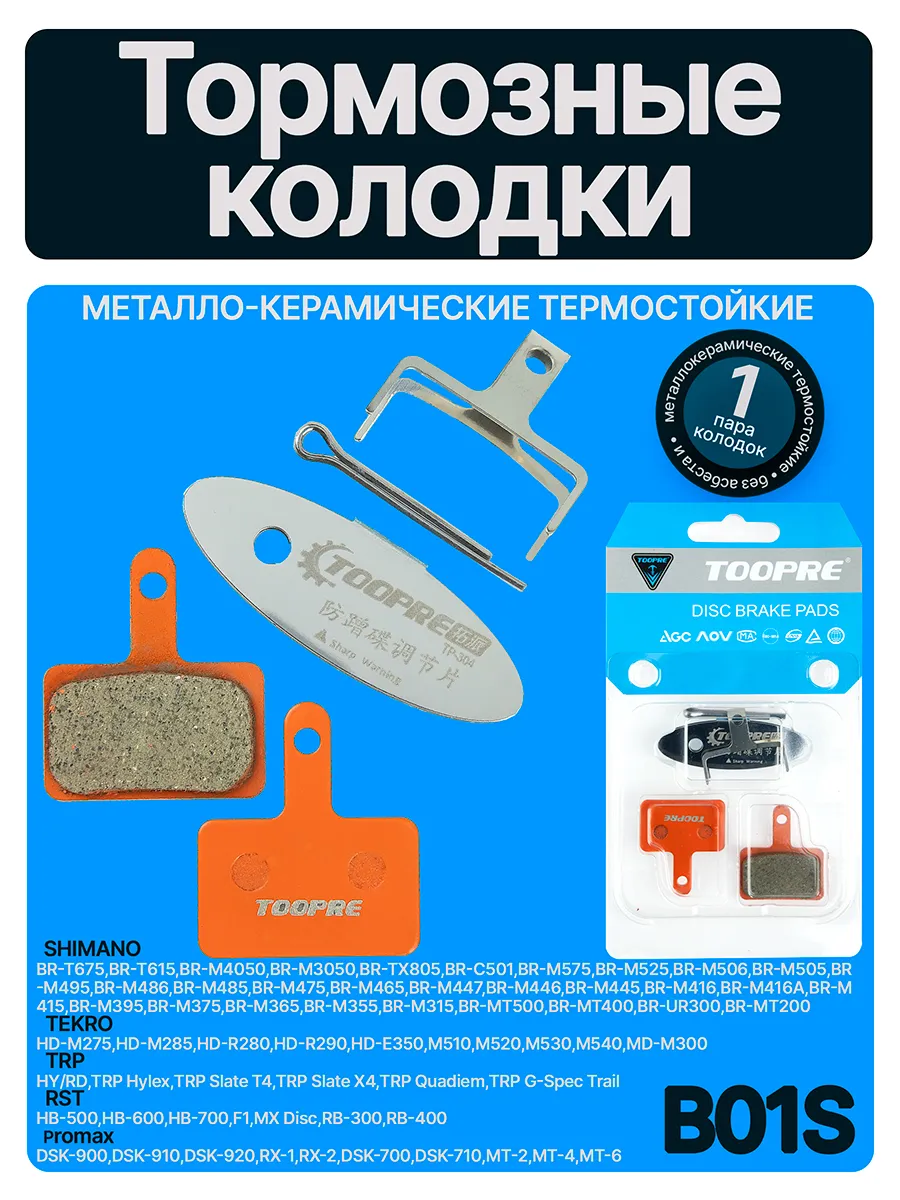 Тормозные колодки керамические для велосипеда дисковые B01S