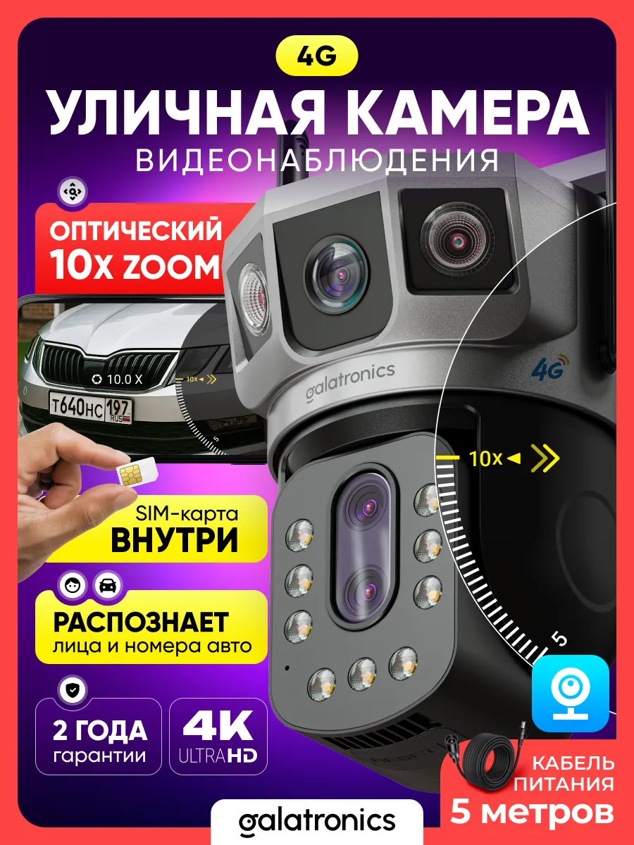 Камера видеонаблюдения уличная с сим-картой 4G и зумом х10