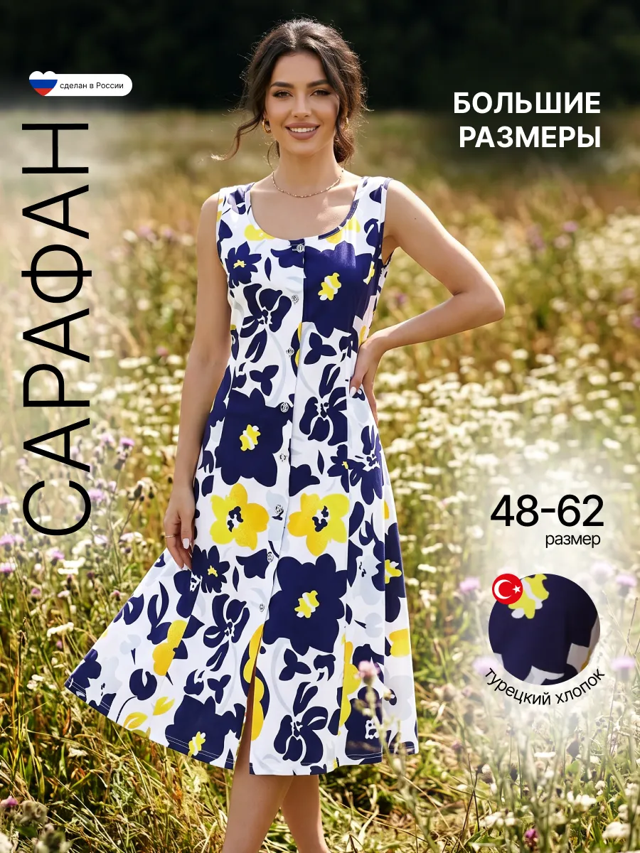 Сарафан больших размеров летний домашний