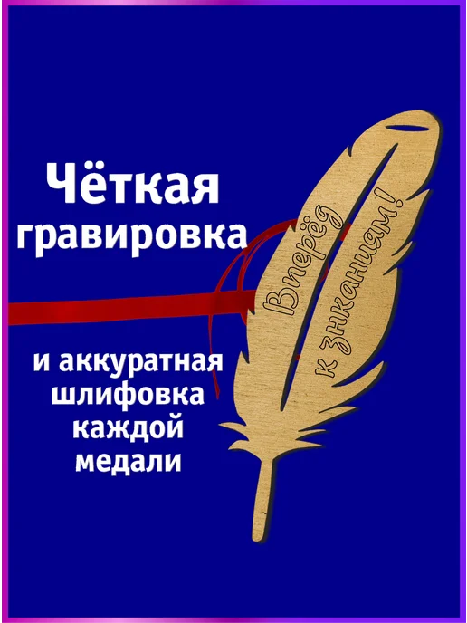 Eco-product Медаль-перо золотая Вперёд к знаниям! 3 шт, 10 шт, фото 3