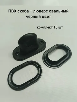Скоба для мягкого окна + люверс овальный ФабрикаМО 377481054 купить за 855 ₽ в интернет‑магазине Wildberries