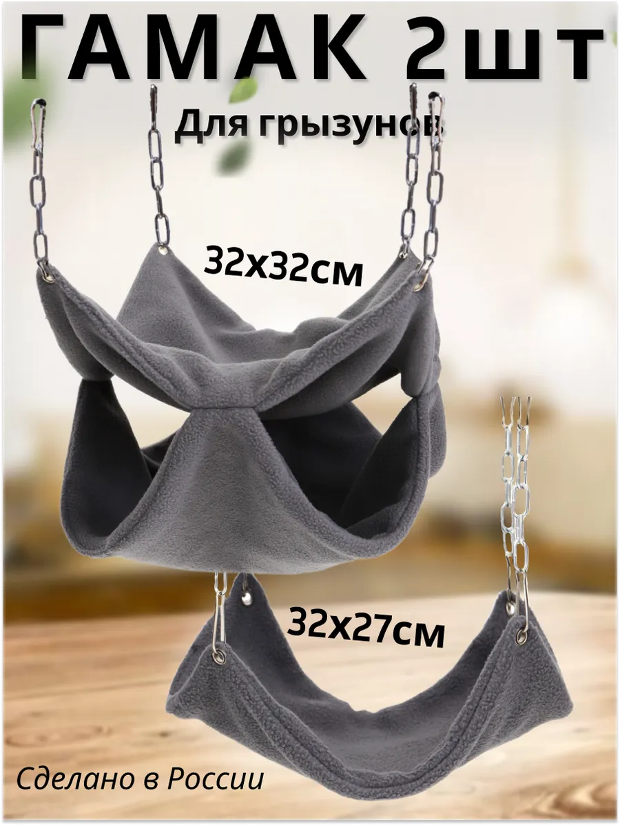 Гамак 2 шт двухъярусный в клетку для грызунов крыс