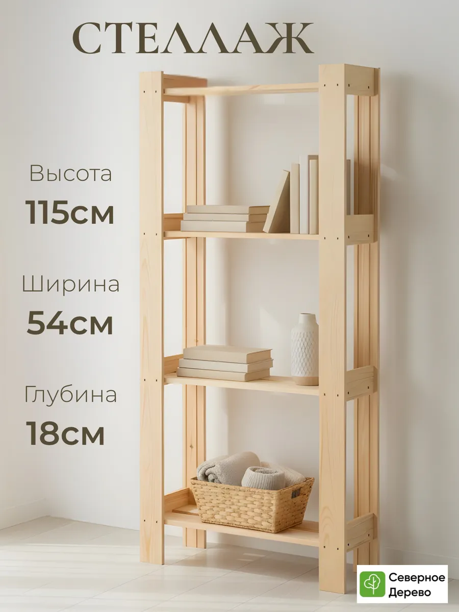 Стеллаж деревянный напольный этажерка с полками