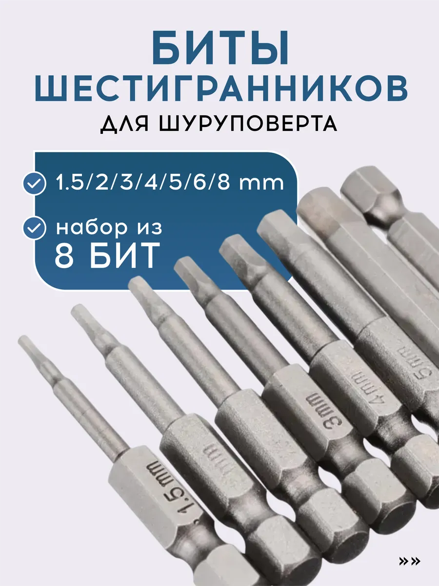 Набор шестигранных бит для дрели, шуруповерта, 8 шт