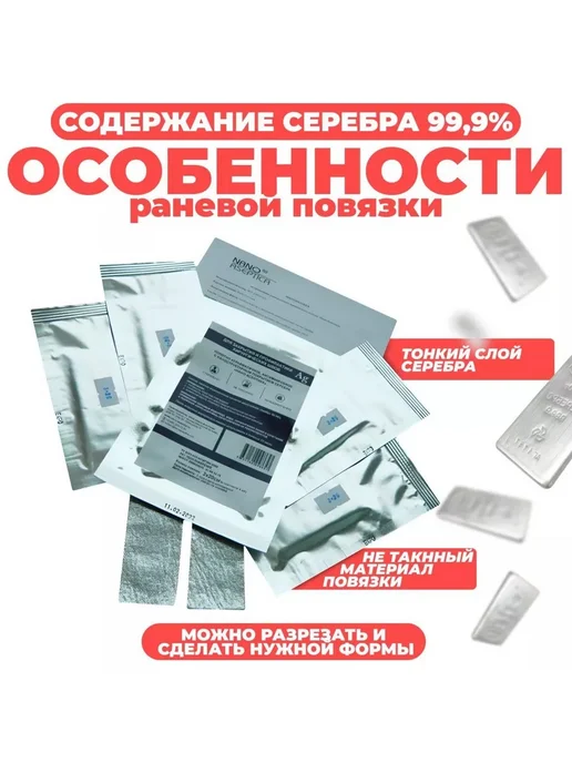 НАНО-АСЕПТИКА Повязка с серебром для лечения пролежней 9х10см, 4шт, 4 шт, фото 6