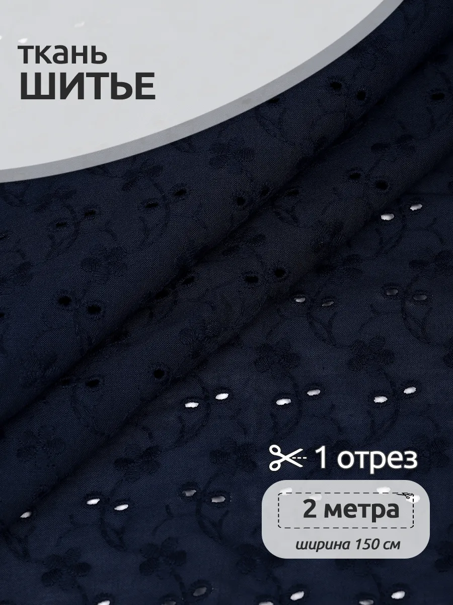 Шитье на батисте прошва 2 метра
