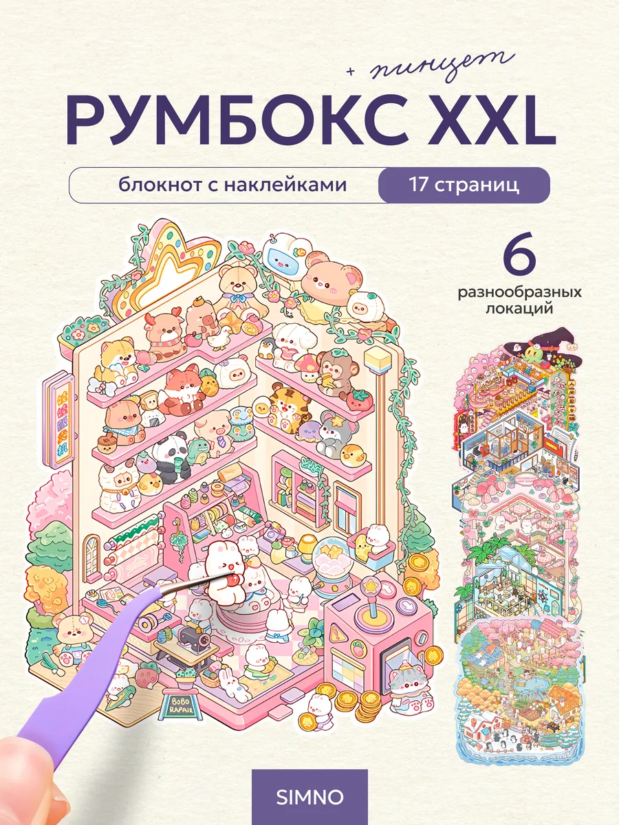 Набор для творчества румбокс наклейки блокнот