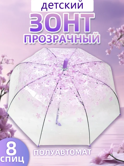 Зонт детский прозрачный полуавтомат со свистком Zontik