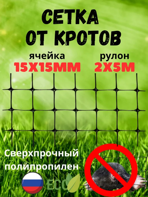 Сетка ПК Сетка пластиковая от кротов яч.15х15мм рул 2х5м Черный, 2x5 м