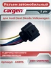 Разъем контактов датчика воздуха для Audi Seat Volkswagen CARGEN 377489293 купить за 398 ₽ в интернет‑магазине Wildberries