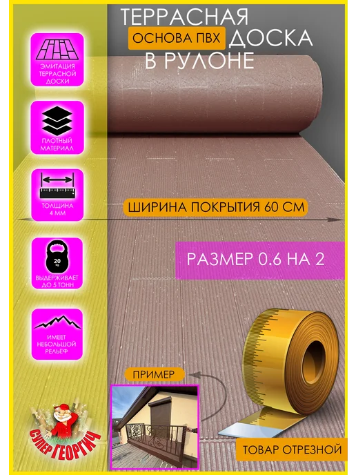 Нет бренда Покрытие ТЕРРАСНАЯ ДОСКА (ПВХ) в рулоне 0,6 на 2, коричневый