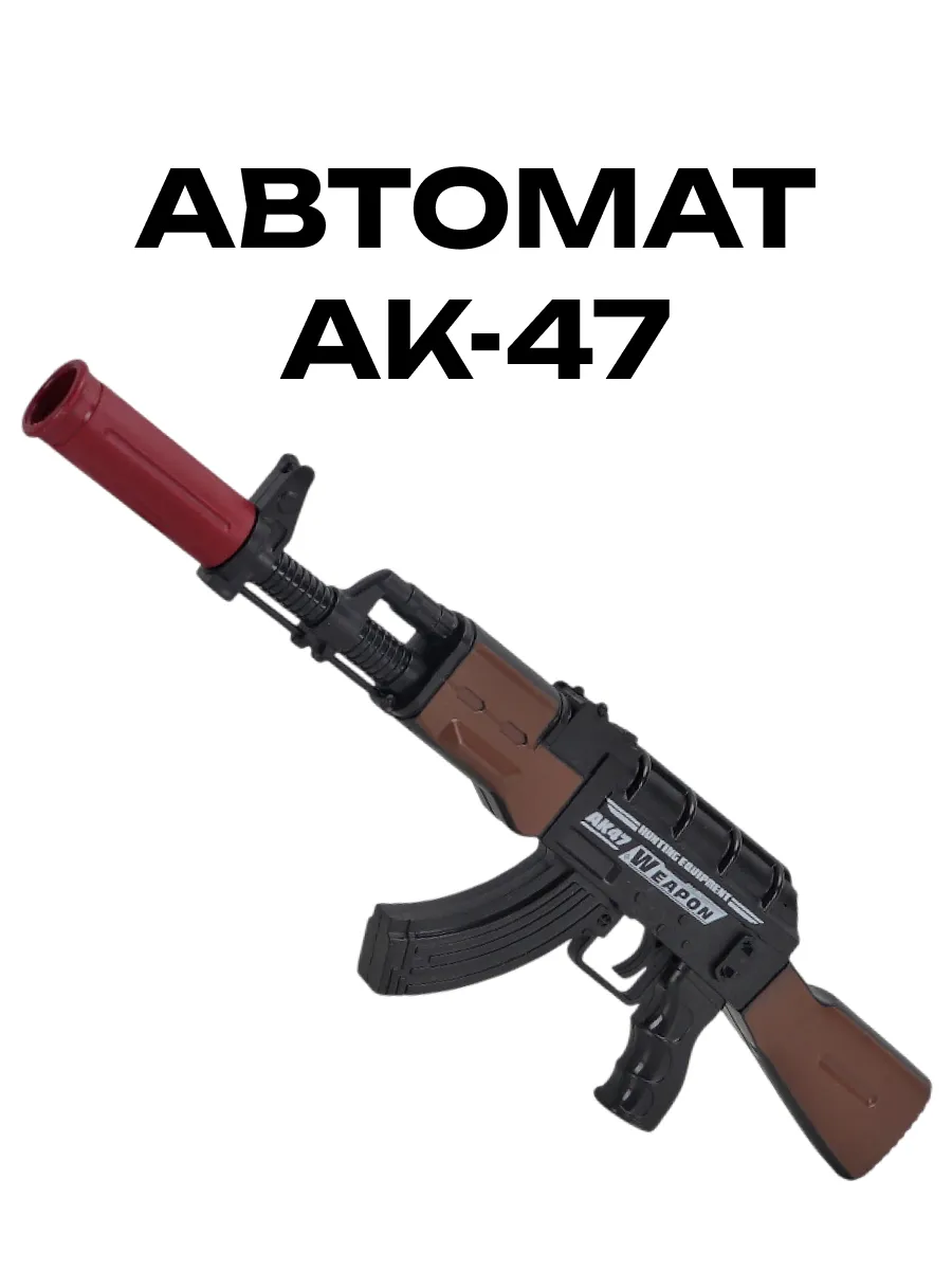 Автомат игрушечный с пульками для мальчиков АК-47 Калашников