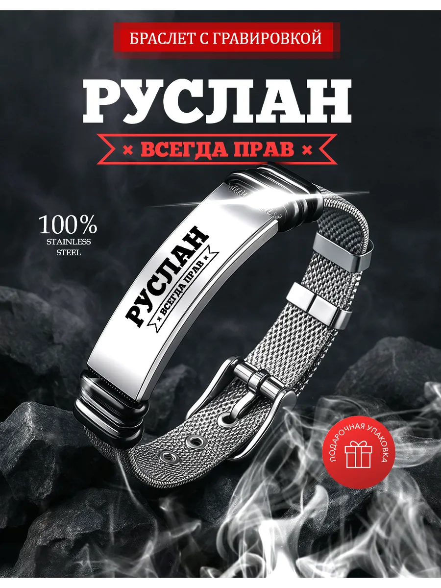 Именной браслет с гравировкой Руслан