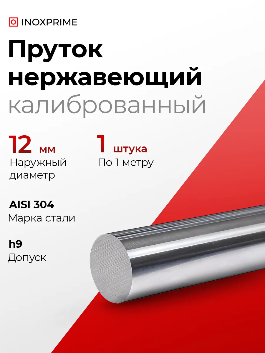 Пруток нержавеющий диаметром 12,0 мм, 1 метр