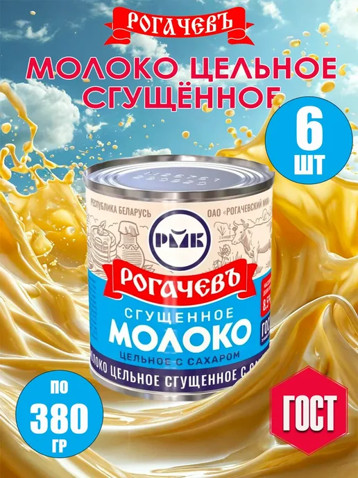 Рогачевский МКК Молоко сгущенное цельное с сахаром 8,5% ГОСТ 6 шт по 380г, 6 шт, 380 г