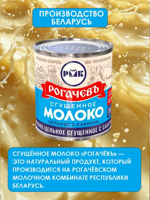 Рогачевский МКК Молоко сгущенное цельное с сахаром 8,5% ГОСТ 6 шт по 380г, 6 шт, 380 г, фото 4