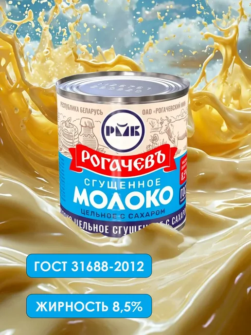 Рогачевский МКК Молоко сгущенное цельное с сахаром 8,5% ГОСТ 6 шт по 380г, 6 шт, 380 г, фото 5