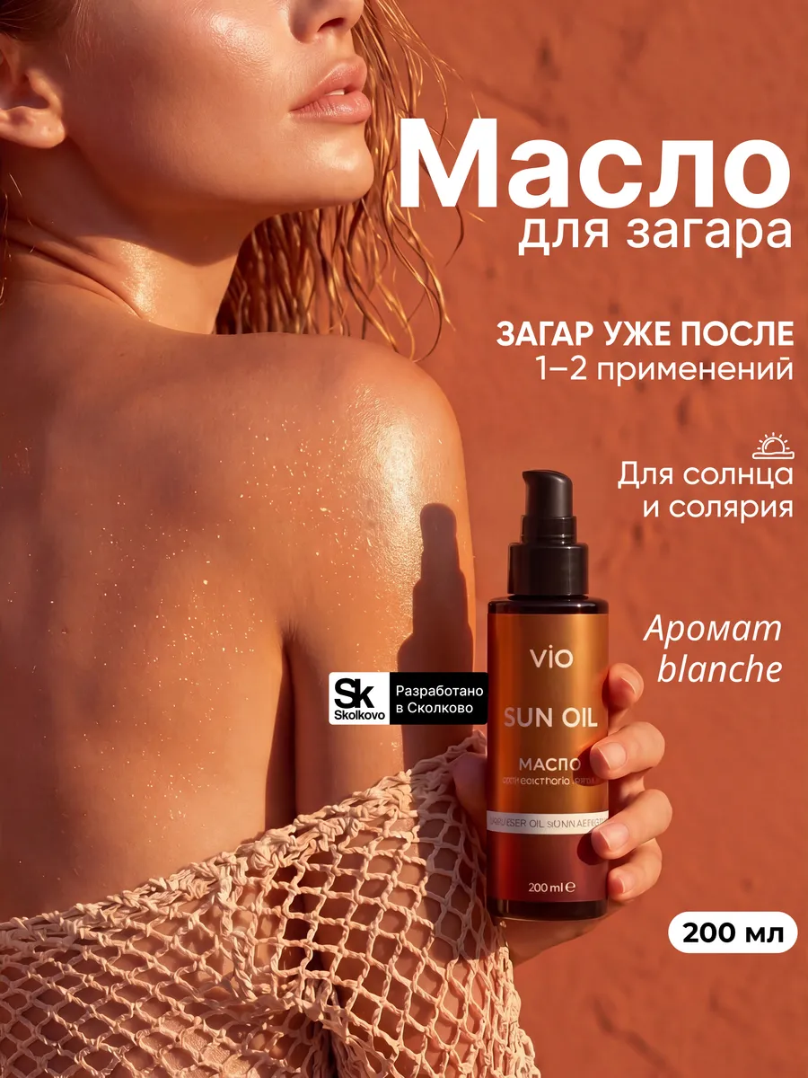 Масло активатор для загара на солнце и в солярии СПФ 8