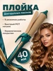 Плойка для локонов крупная Эл Фьюжен 377495090 купить за 2 412 ₽ в интернет‑магазине Wildberries
