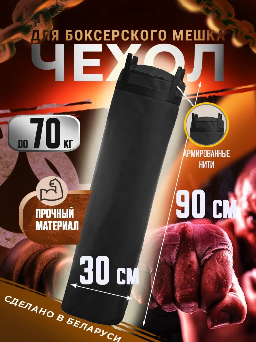 Чехол для Груши боксерской пвх черный для наполнения 90 см