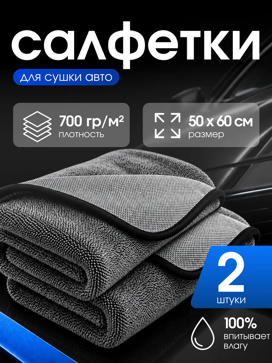 Микрофибра для сушки автомобиля