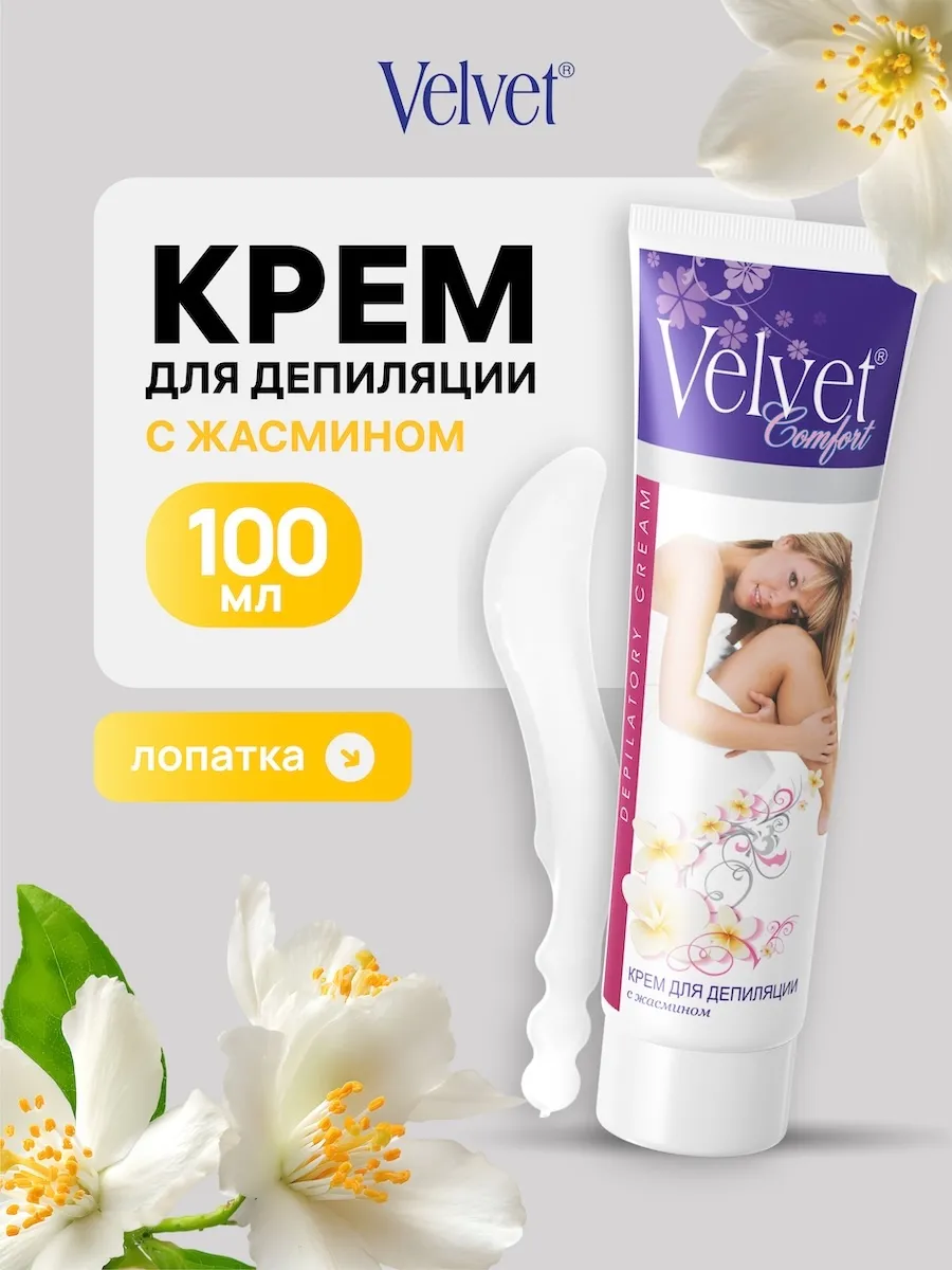 Крем для депиляции с жасмином, 100 мл