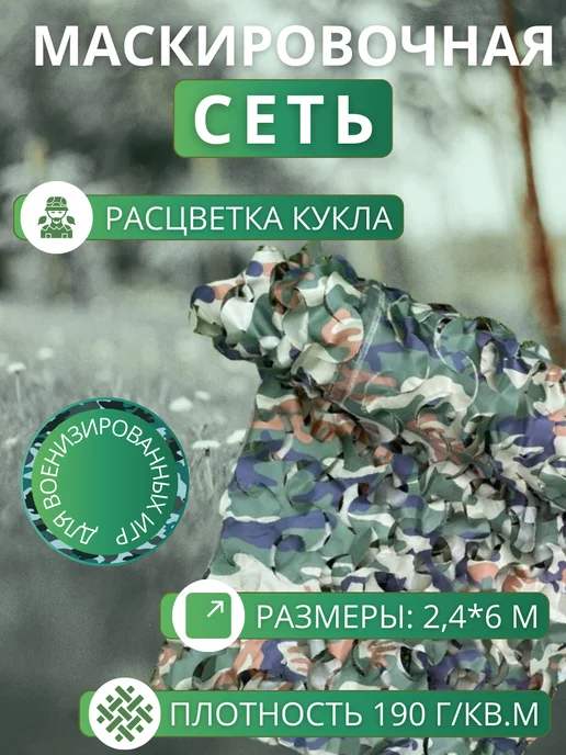 AKSONUS Сетка маскировочная Кукла зеленая, 2,4х3 м, 2.4x6 м, 6 м