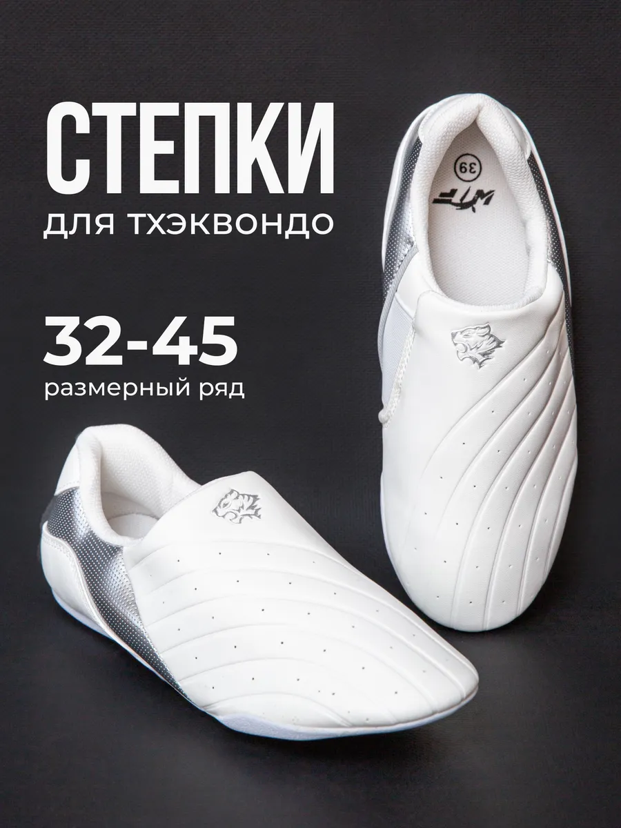 Степки обувь для тхэквондо и единоборств