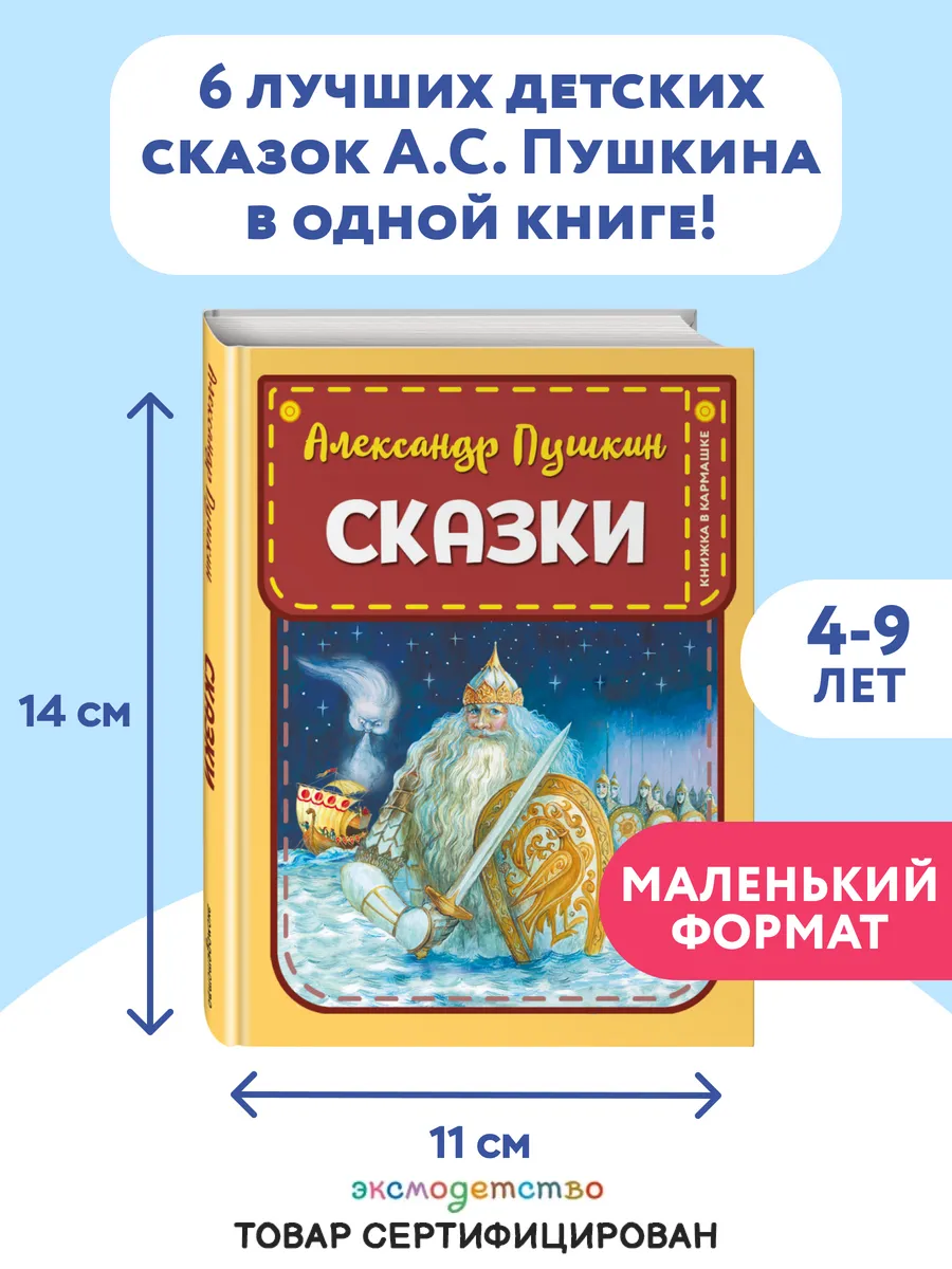 Сказки (ил. А. Власовой). Пушкин А.С.