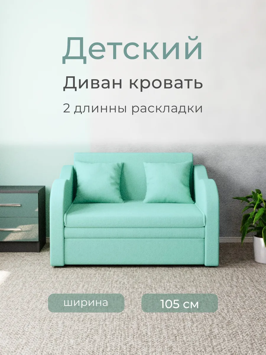 Детский диван кровать "Бали", Ментоловый