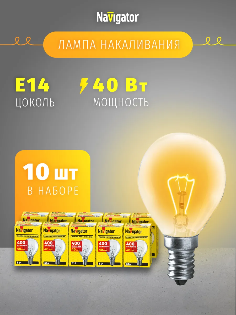 Лампа накаливания шарик Е14 40 Вт набор 10 шт.