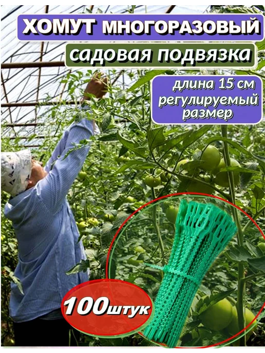 Хомут садовый многоразовый для подвязки растений 50 шт, 100 шт