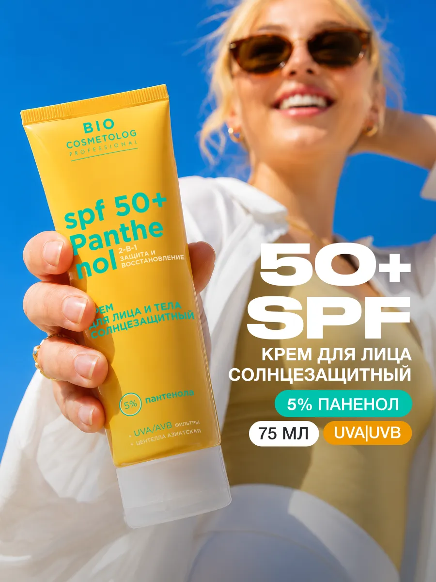 Солнцезащитный крем для лица и тела SPF 50 с пантенолом