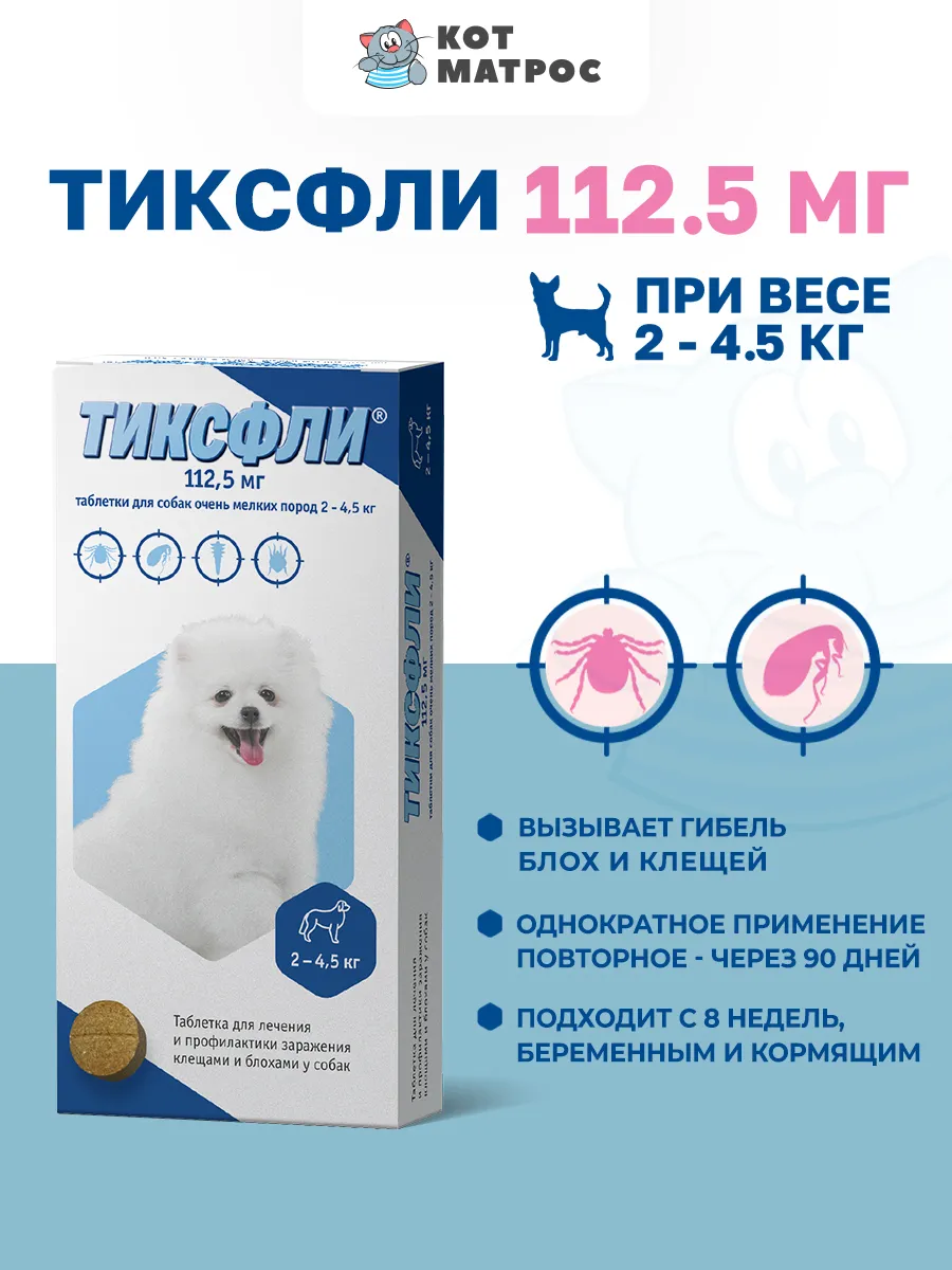 Таблетки от блох и клещей для собак весом 2-4,5кг - 112,5 мг