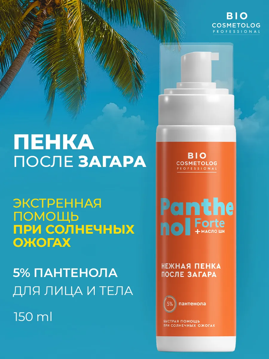 Пантенол 5% пенка после загара от ожогов для лица и тела