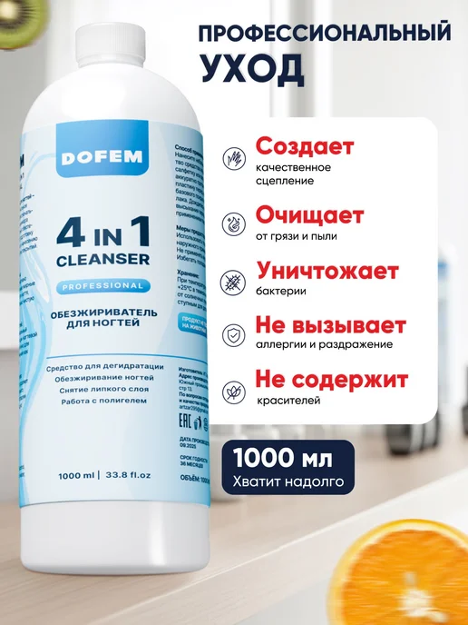 DOFEM Обезжириватель для ногтей 1л. Фруктовый, 1 л, фото 7