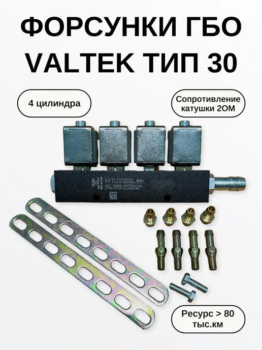VALTEK Газовые форсунки ГБО тип 33 4 цилиндра, вариант
