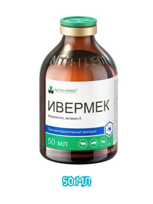 Ивермек Цена