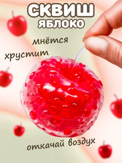 Игрушка антистресс сквиш хрустящий яблоко ZefirkaLab 377518154 купить за 120 ₽ в интернет‑магазине Wildberries